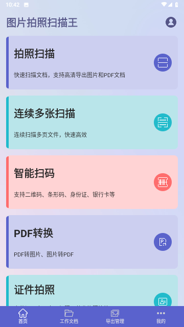 图片拍照扫描王截图欣赏