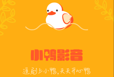 小鴨影音