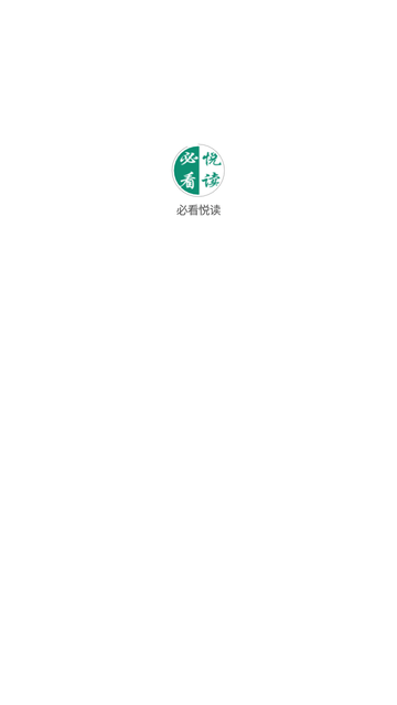必看悅讀截圖欣賞