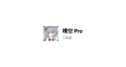 晴空Pro