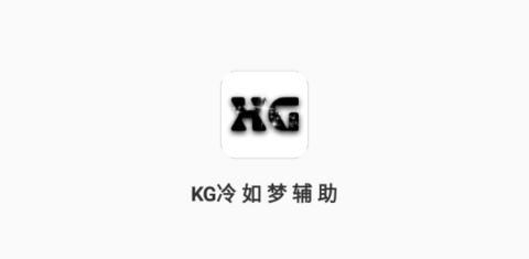 KG冷如梦辅助