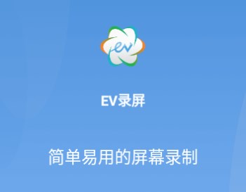 ev录屏