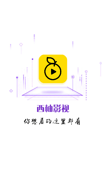 西柚影視去廣告截圖欣賞