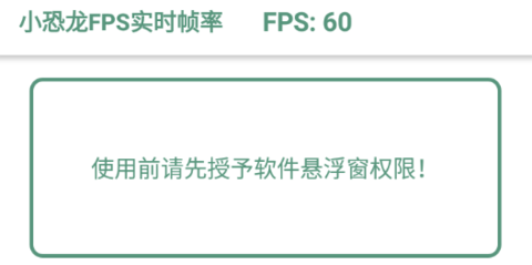 小恐龙FPS实时帧率