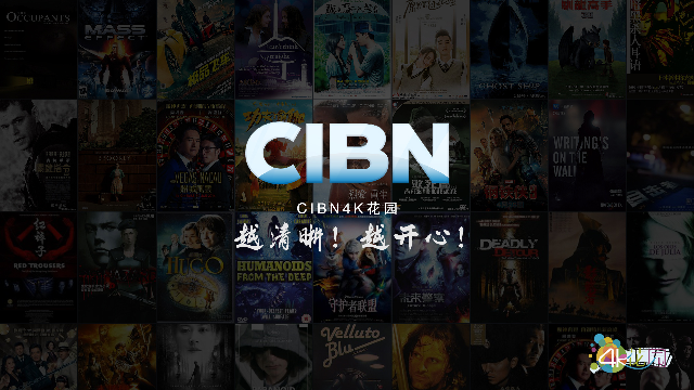 CIBN4K花園