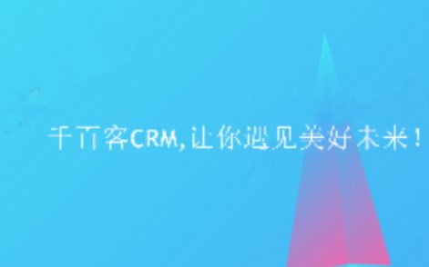 千百客CRM软件