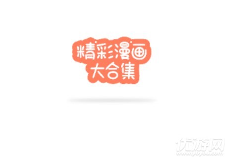 尾巴漫畫