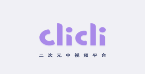CliCli紫色版