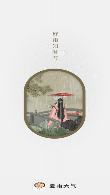 夏雨天气截图欣赏