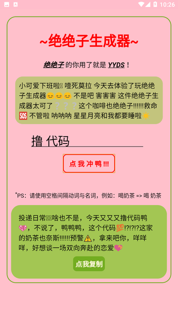 绝绝子生成器截图欣赏