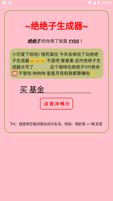 绝绝子生成器截图欣赏