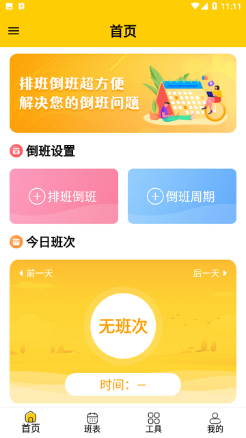 口袋倒班表截图欣赏