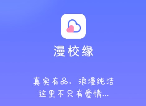 漫校缘校园交友APP