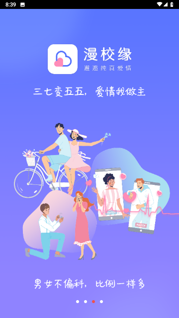 漫校缘校园交友APP游戏截图