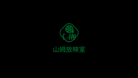 山姆放映室
