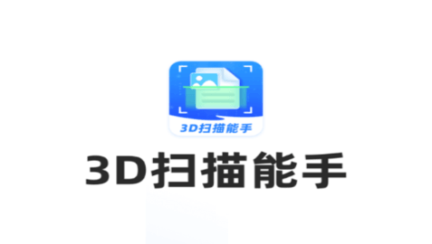 3D扫描能手