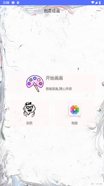 創(chuàng)意繪畫app截圖欣賞