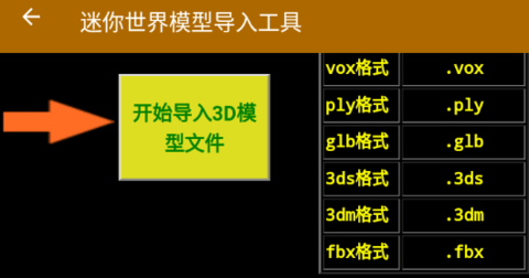 迷你世界模型导入工具