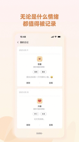 情绪日迹记录截图欣赏