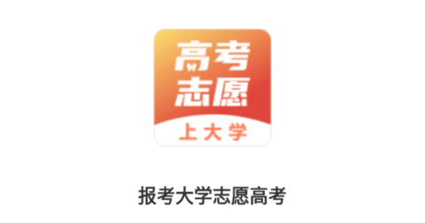 报考大学志愿高考