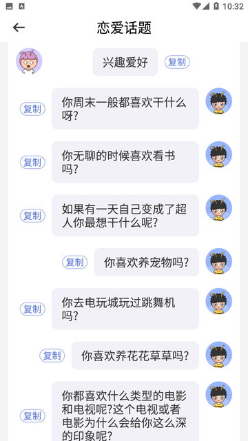 恋爱辅助器截图欣赏