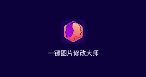 一键图片修改大师