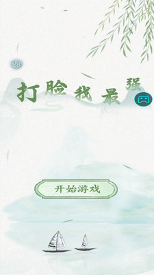 打臉我最強(qiáng)截圖欣賞