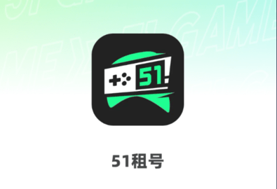 51租号玩