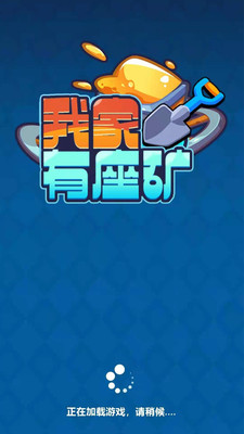 我家有座礦截圖欣賞