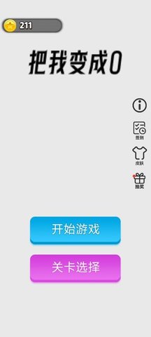 把我变成0游戏截图