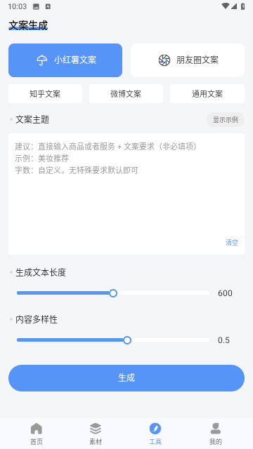 文案生成助手截图欣赏