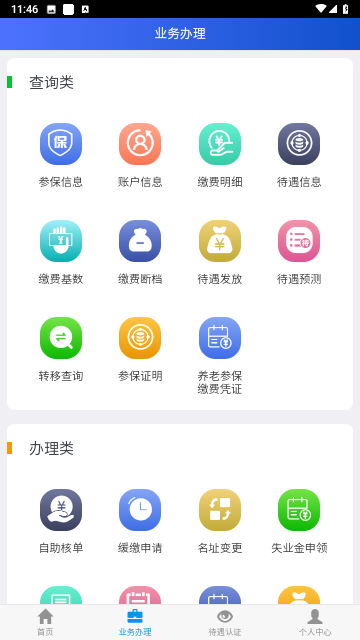 吉林掌上社保截图欣赏