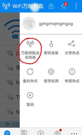 WiFi飞连钥匙