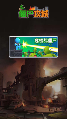 僵尸攻城截圖欣賞