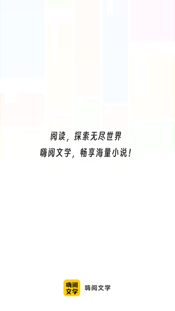 嗨阅文学截图欣赏