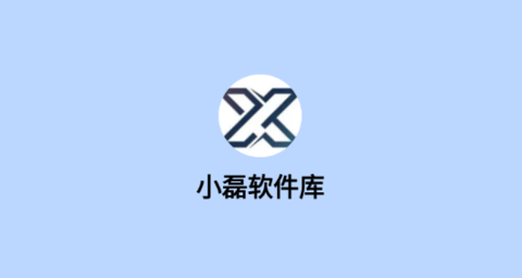 小磊软件库