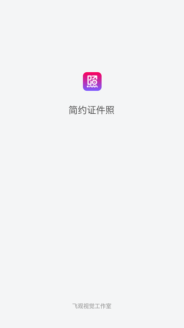 简约证件照截图欣赏