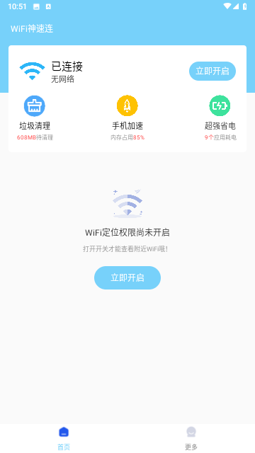 WiFi神速连截图欣赏