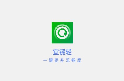 宜键轻清理app