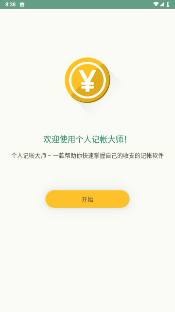 个人记帐大师截图欣赏