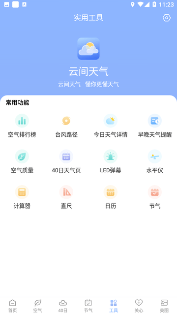 云间天气截图欣赏