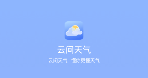 云间天气