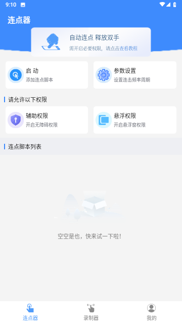 畅玩连点录屏器游戏截图