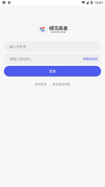 蝶变高考截图欣赏