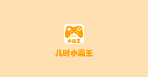 兒時(shí)小霸王