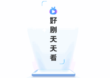 天天好剧