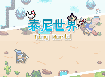 泰尼世界
