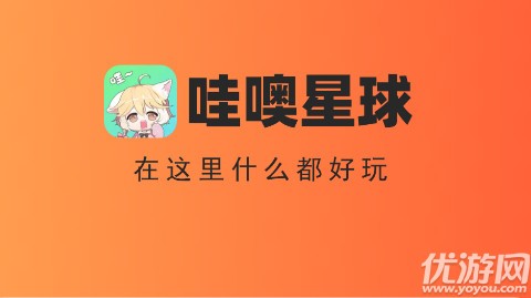 哇噢星球