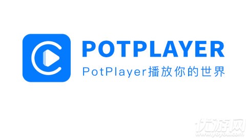 potplayer播放器