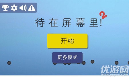待在屏幕里2